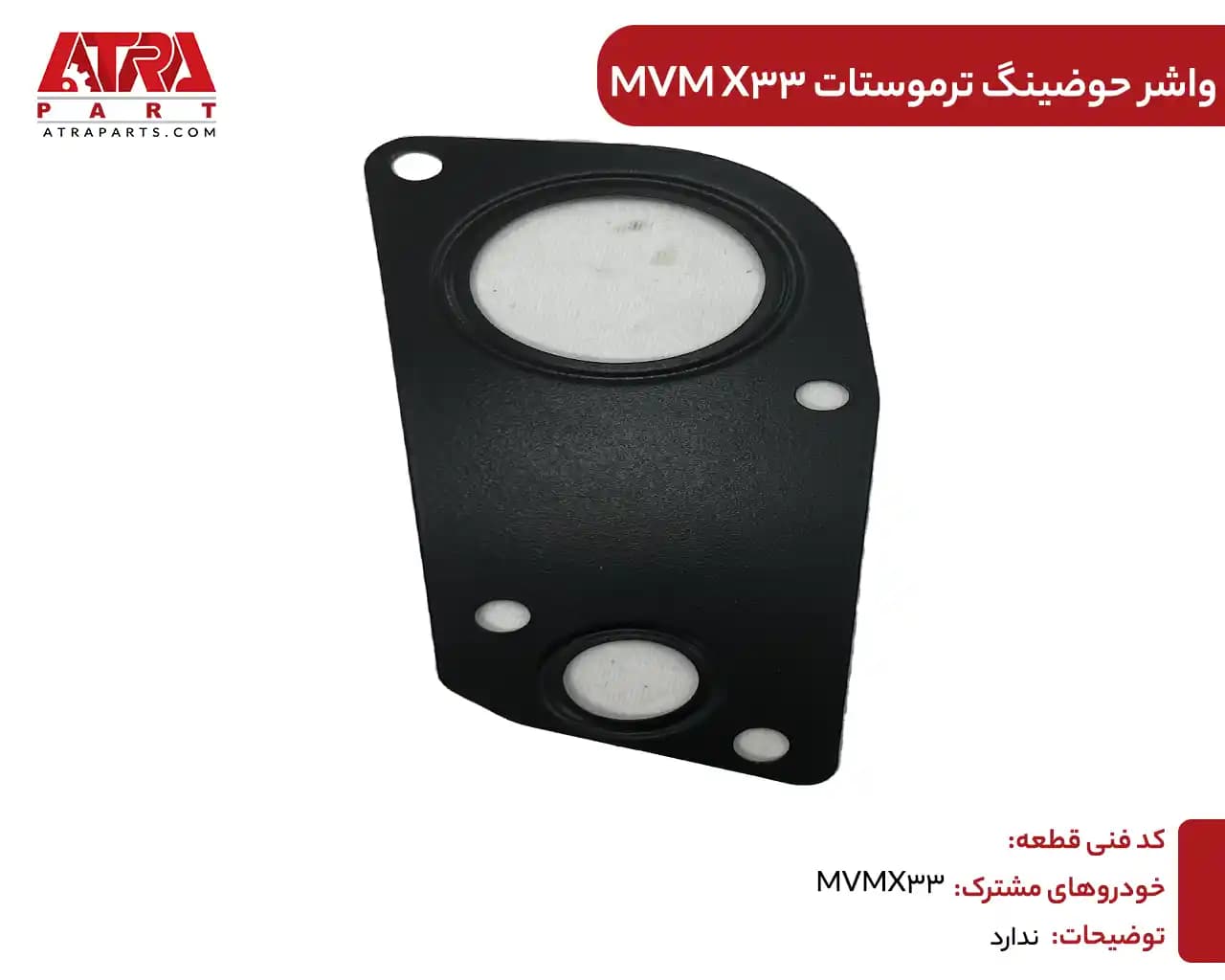 واشر حوضینگ ترموستاتMVMX33 — تصویر ۲