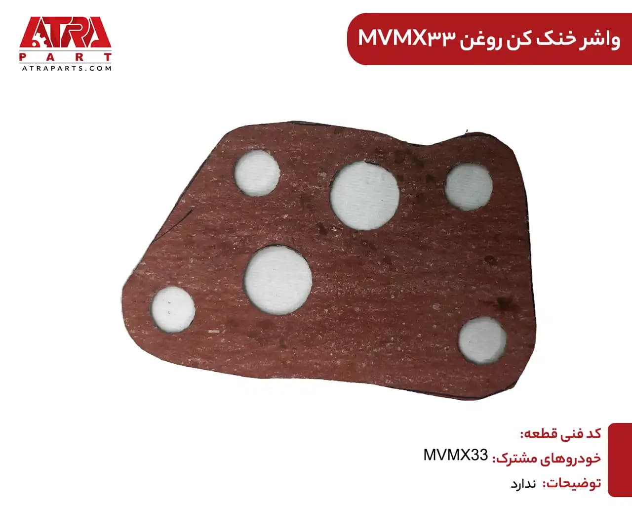 واشر خنک کن روغن ام وی ام ایکس33 — تصویر ۲
