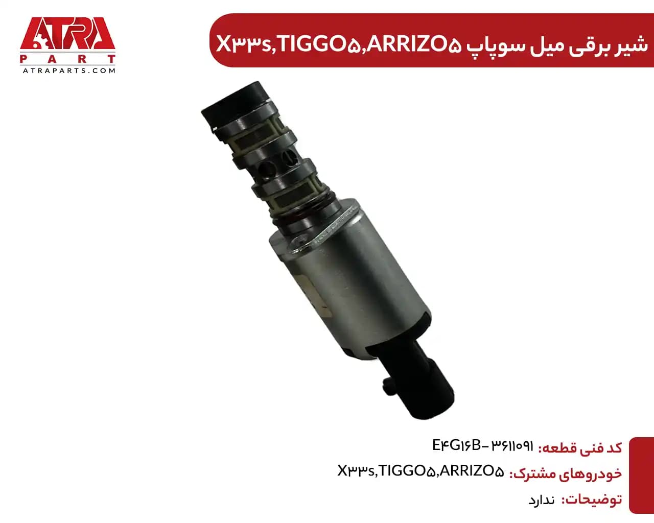 شیر برقی میل سوپاپ ARRIZO5,TIGGO5,X33s کدفنیE4G16-3611091 — تصویر ۲