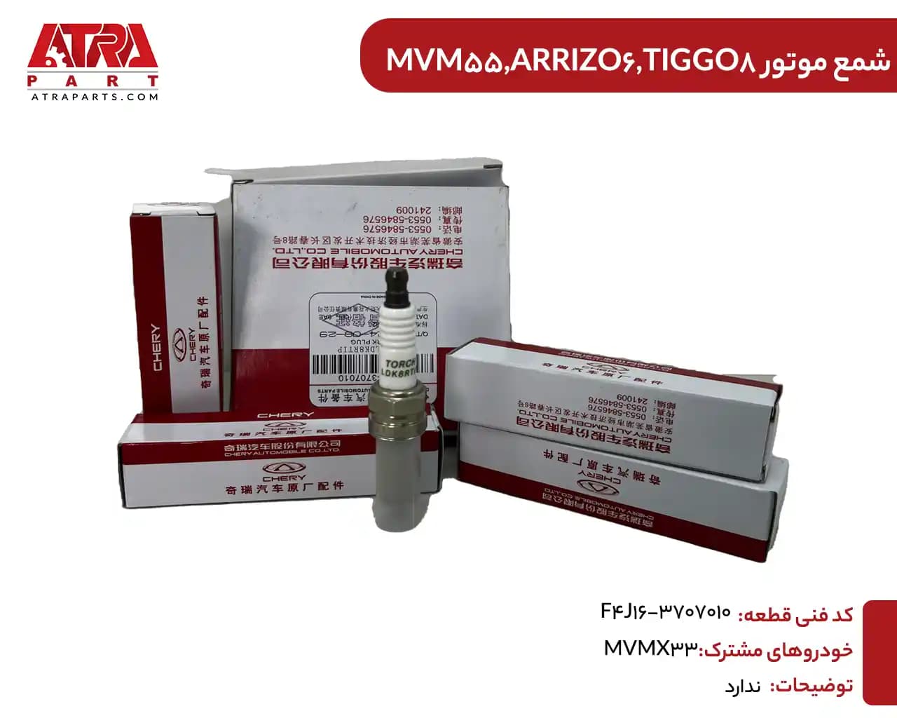 شمع موتور ARIZZO5,X55,TIGGO8,ARIZZO6 کد فنی F4J16-3707010(یک عددی) — تصویر ۲