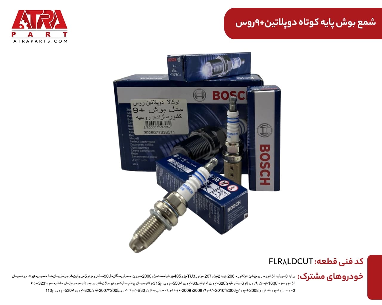 شمع بوش پایه کوتاه دو پلاتین {یک عددی} کد روس 9+ BOSCH