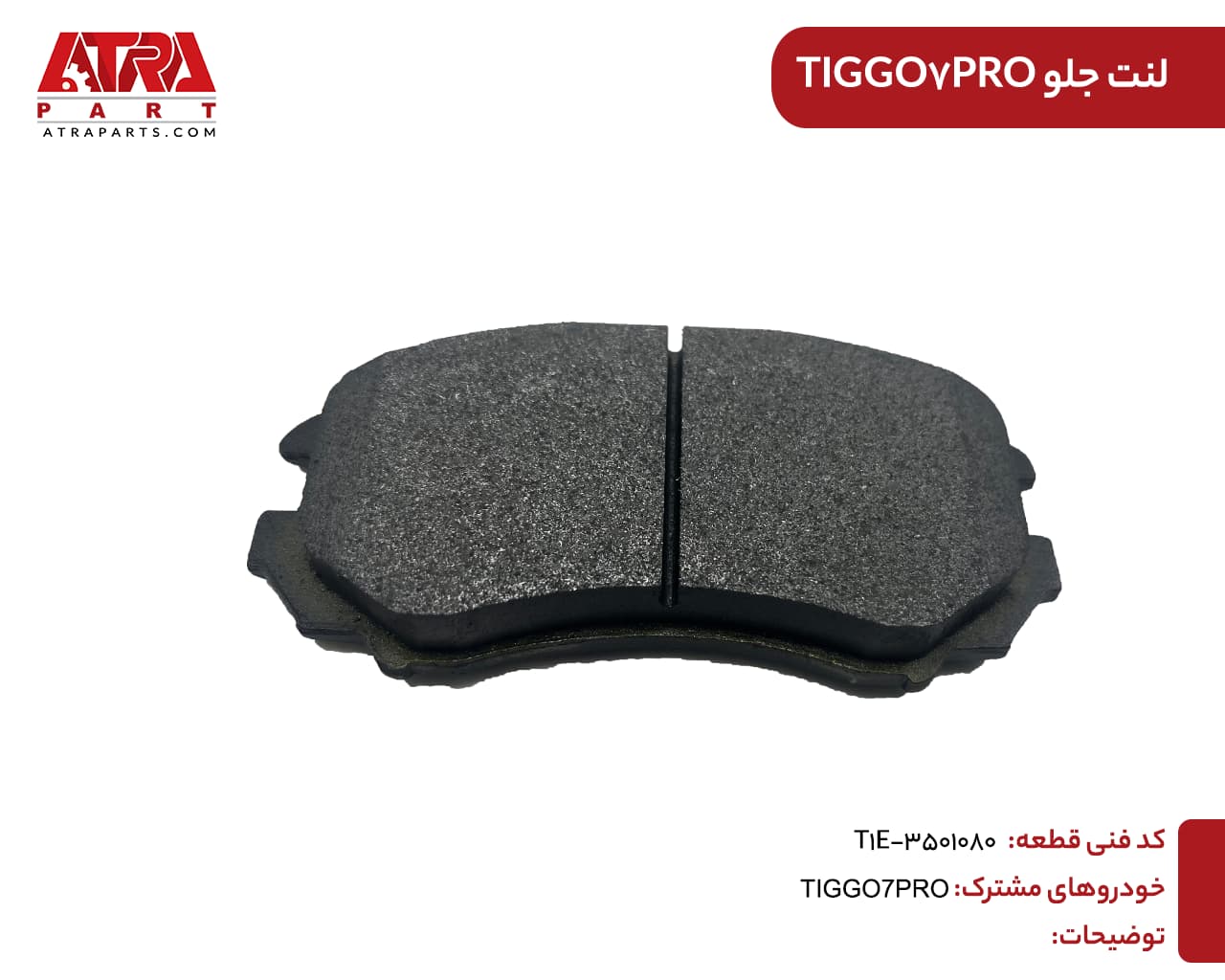 لنت جلو TIGGO7PRO,FOWNIX FX کدفنی: 3501080-T1E — تصویر ۴