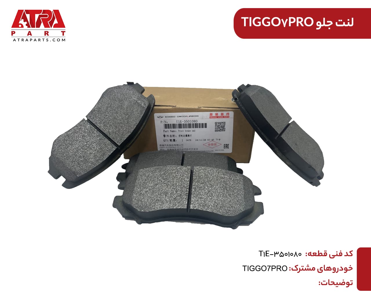لنت جلو TIGGO7PRO,FOWNIX FX کدفنی: 3501080-T1E