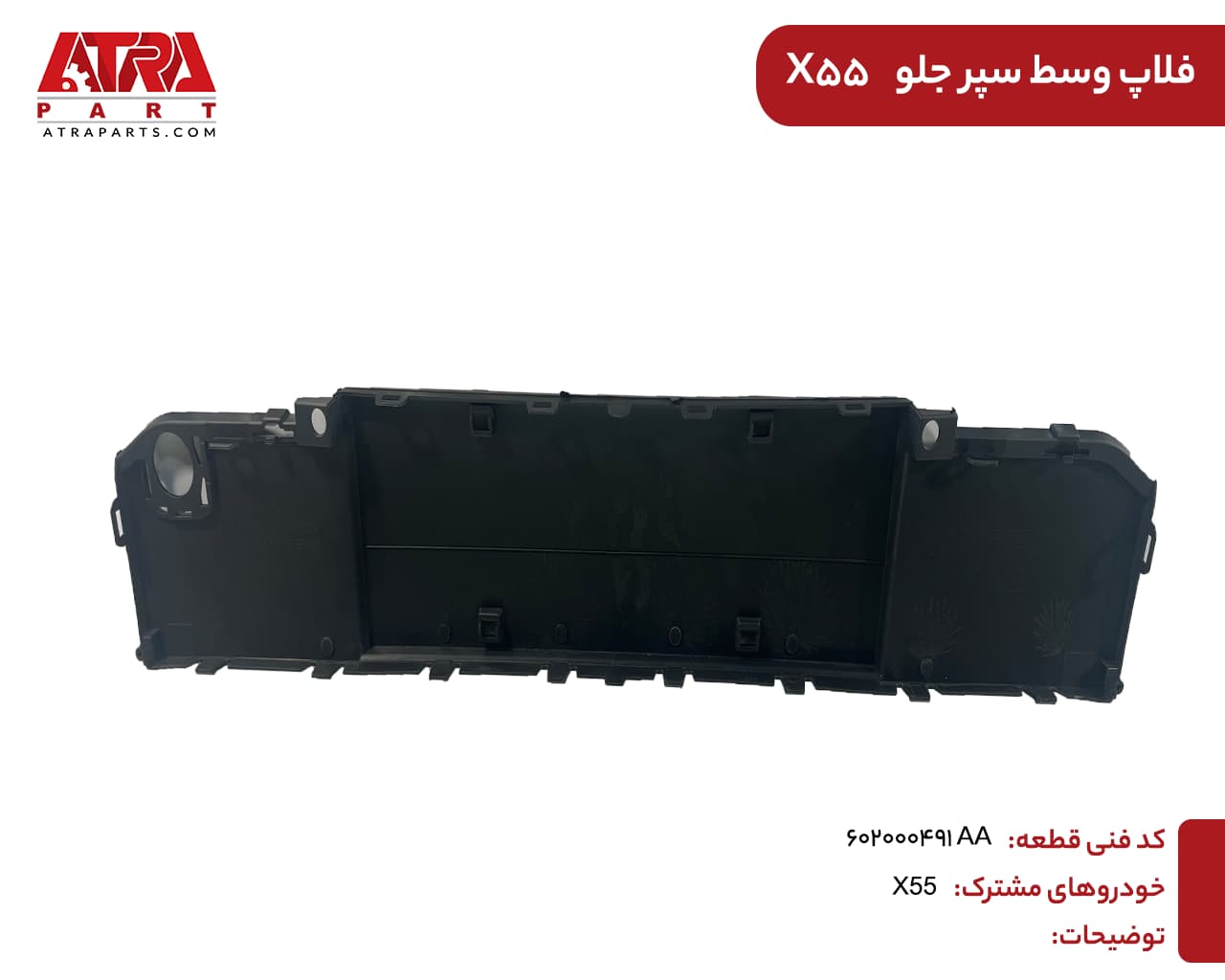 فلاپ وسط سپر جلو ایکس55 کدفنی:602000491AA — تصویر ۴