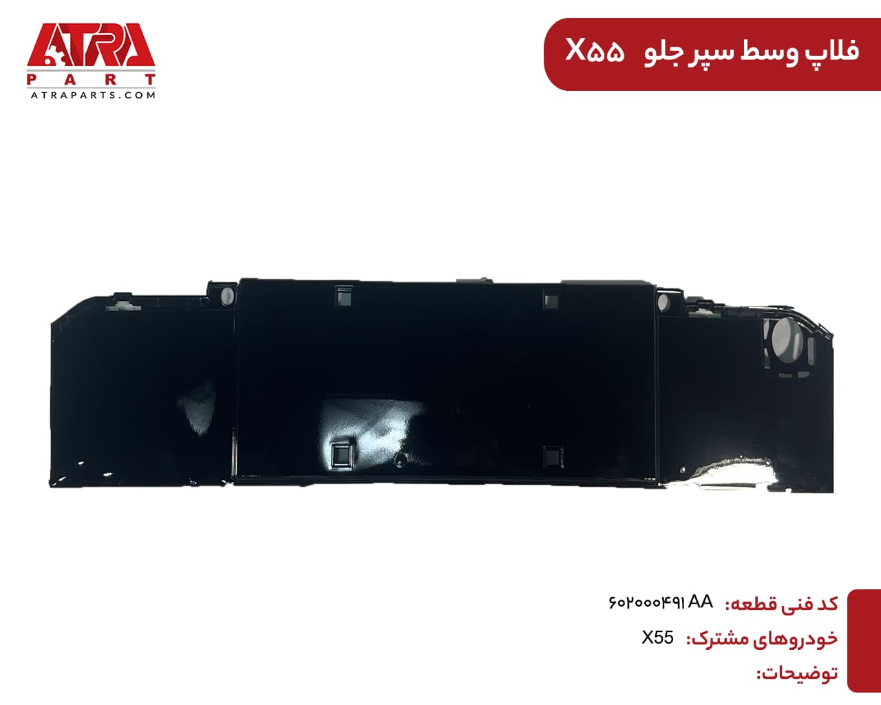 فلاپ وسط سپر جلو ایکس55 کدفنی:602000491AA — تصویر ۳