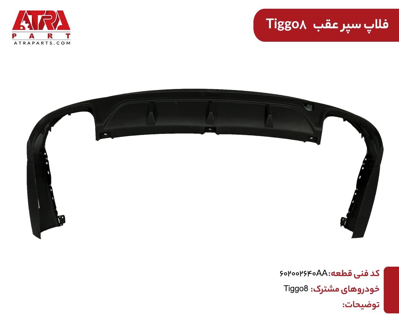 فلاپ سپر عقب تیگو8 کدفنی:602002640AA — تصویر ۵