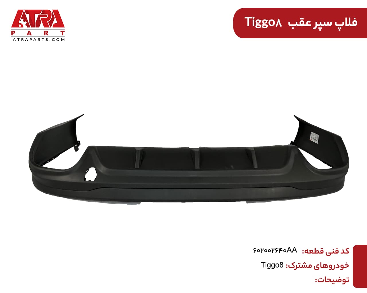 فلاپ سپر عقب تیگو8 کدفنی:602002640AA