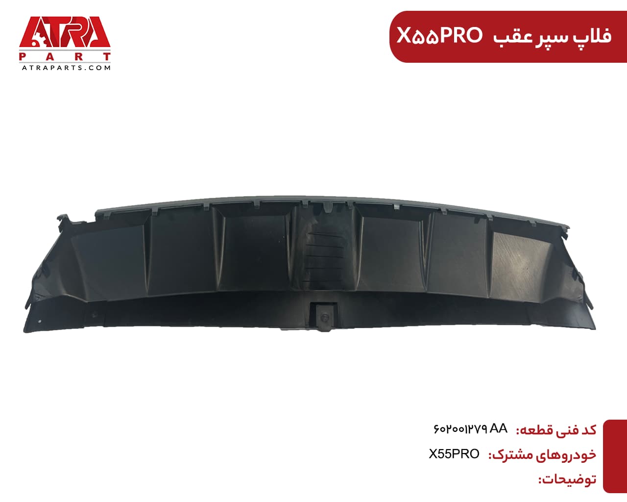 فلاپ سپر عقب ایکس 55 پرو کد فنی:602001279AA — تصویر ۲