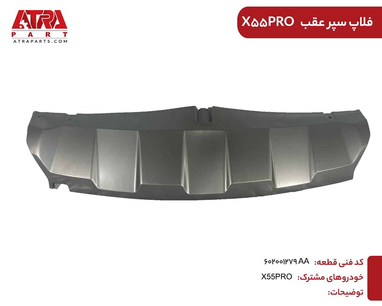 فلاپ سپر عقب ایکس 55 پرو کد فنی:602001279AA