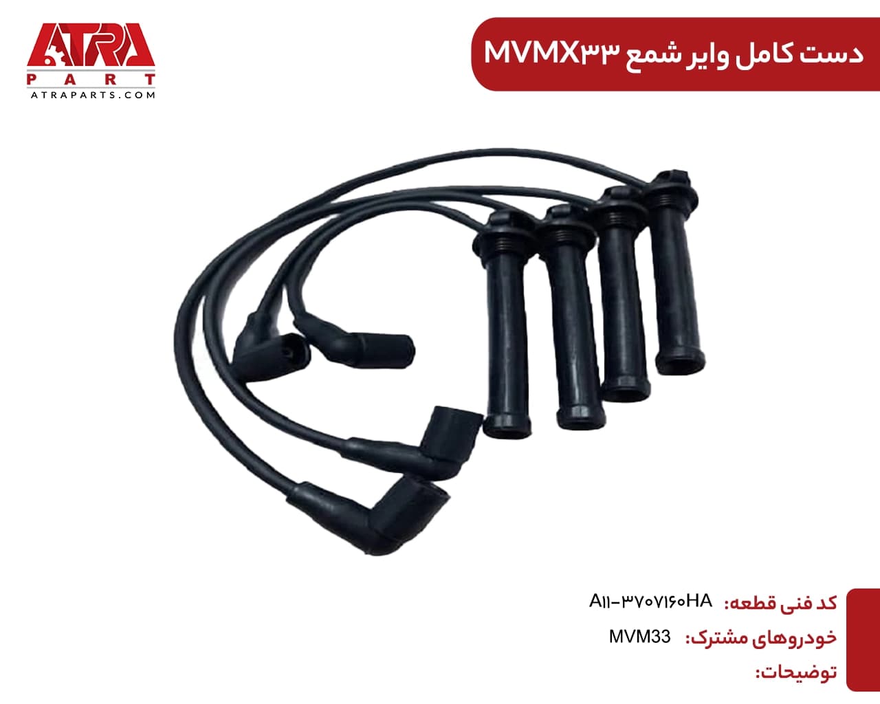 دست کامل وایر شمع MVMX33 (سه ماه گارانتی)
