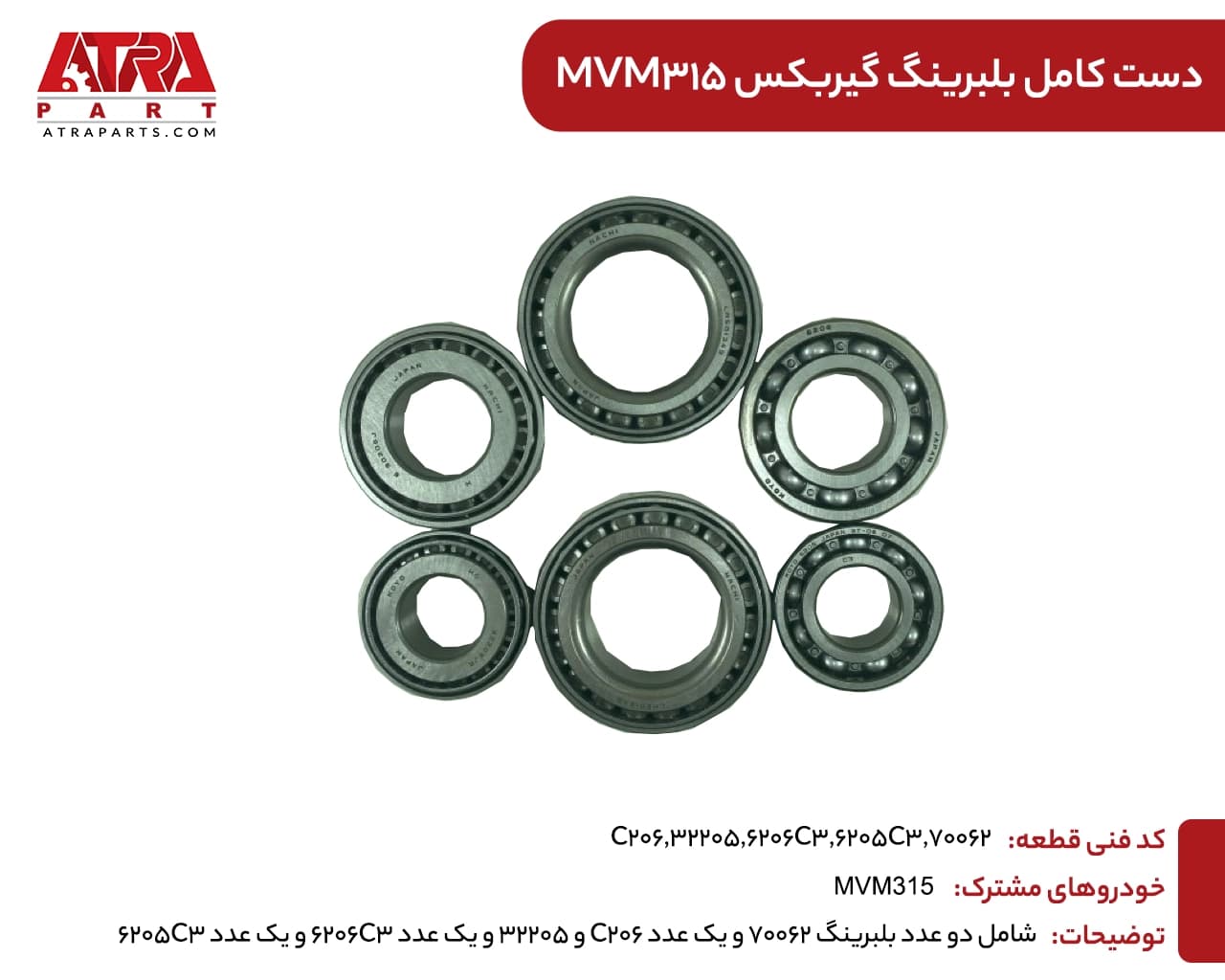 دست کامل بلبرینگ گیربکس ام وی ام 315(6عددی) — تصویر ۲