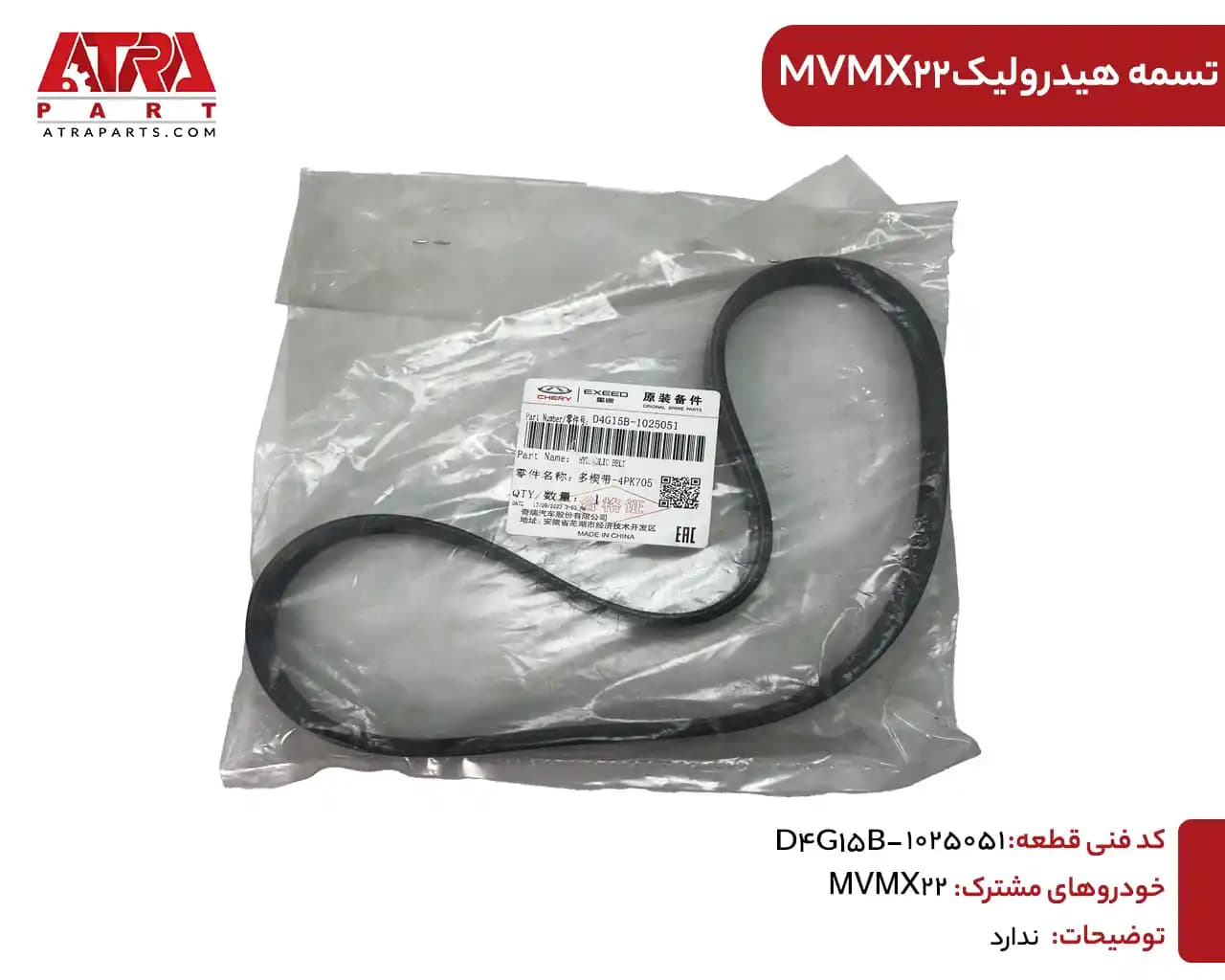تسمه هیدرولیک MVMX22 کدفنیD4G15B-1025051 — تصویر ۲