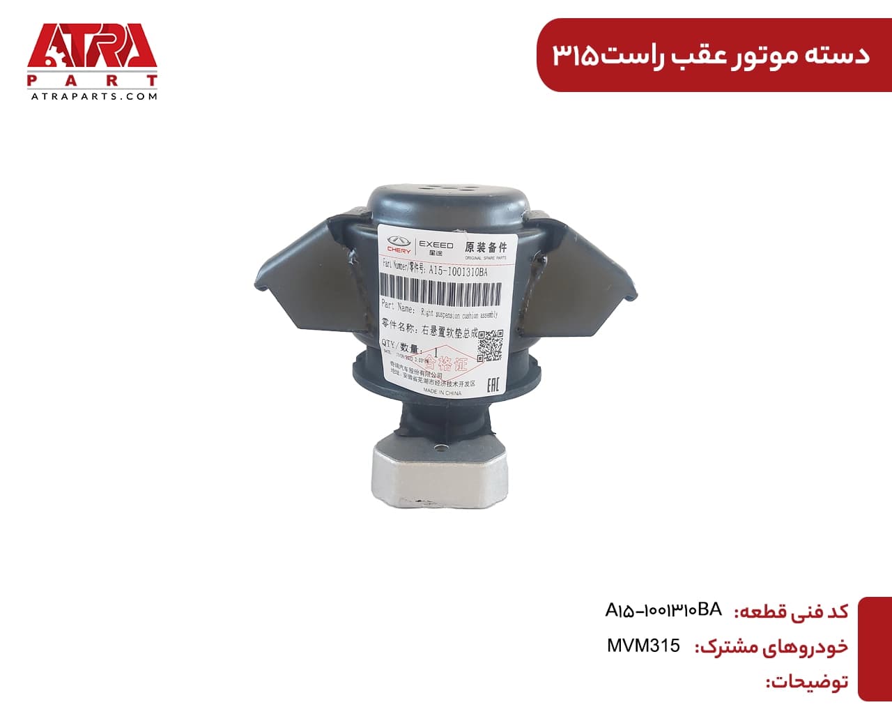 دسته موتور عقب راست MVMX22,315کدفنی A15-1001310BA — تصویر ۲