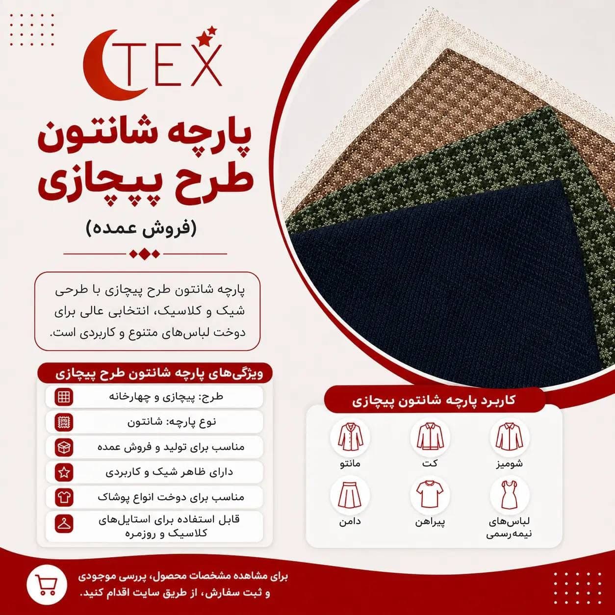 شانتون طرح پیچازی(فروش عمده) — تصویر ۳