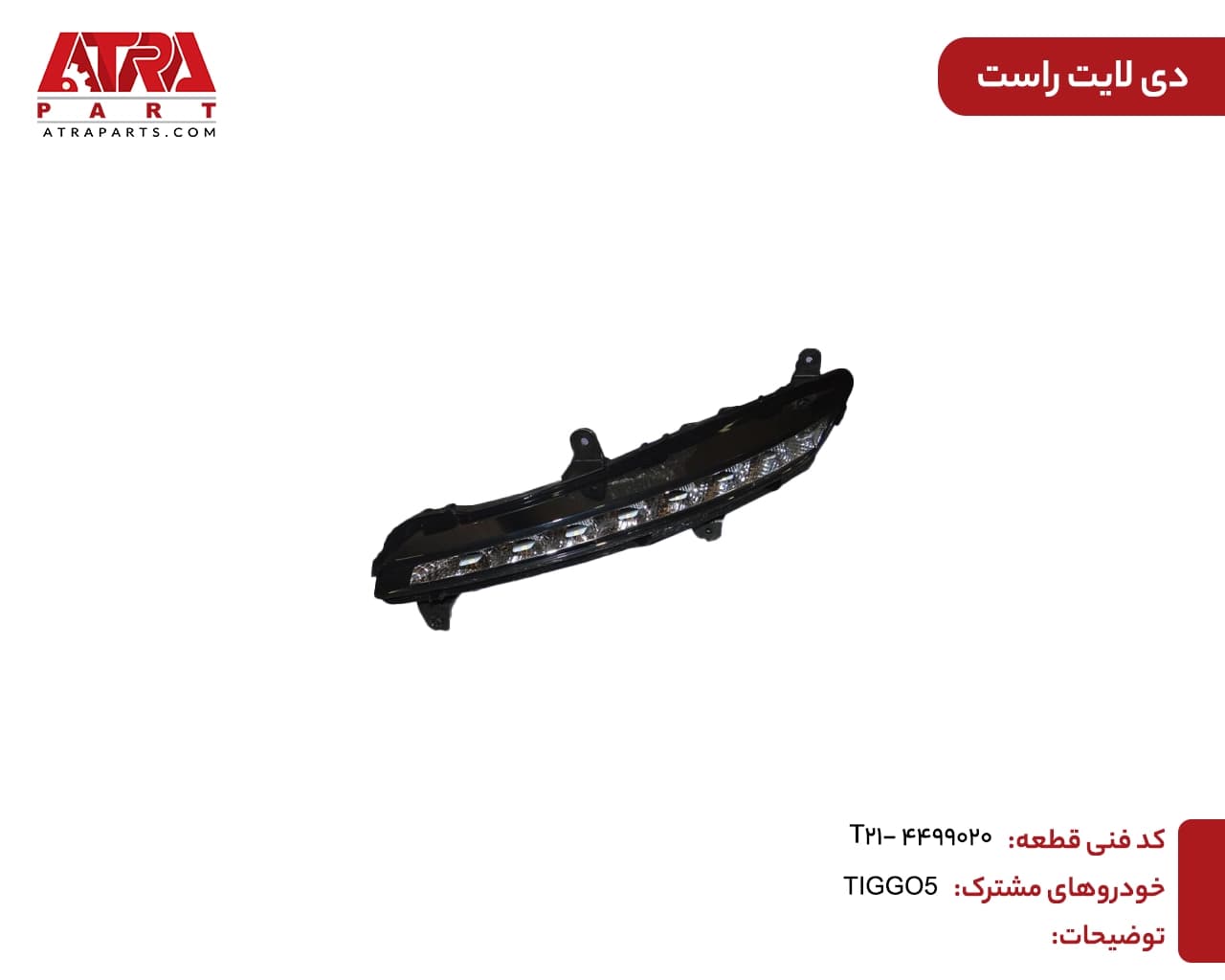 دیلایت راست تیگو5 کدفنی T21-4499020 — تصویر ۴