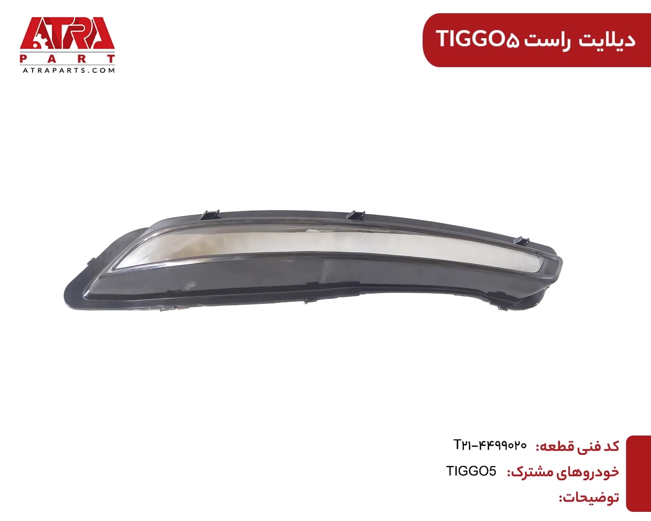 دیلایت راست تیگو5 کدفنی T21-4499020
