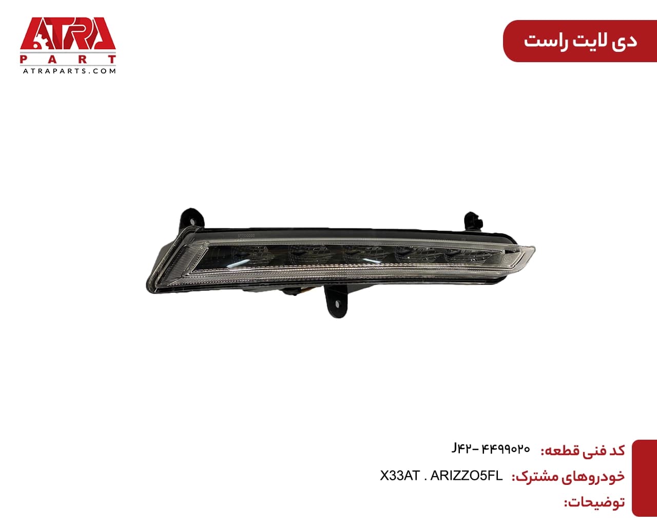 دیلایت راست X33AT,ARIZZO5 کدفنی J42-4499020 — تصویر ۲