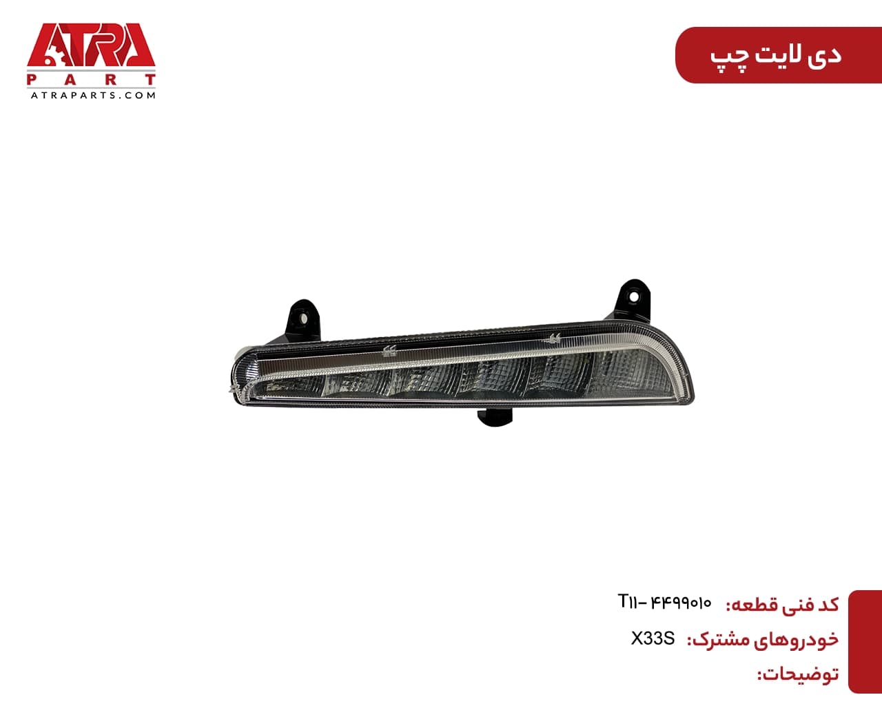 دیلایت چپ ام وی ام ایکس33اس کد فنی T11-4499010 — تصویر ۲