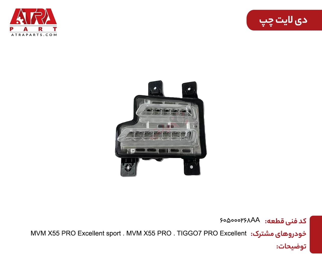 دیلایت چپ MVMX55PRO,TIGGO7PRO کدفنی 605000268AA — تصویر ۲