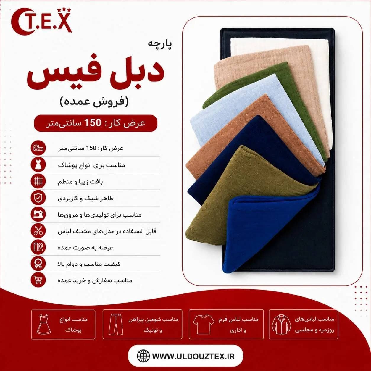پارچه دبل فیس(فروش عمده)