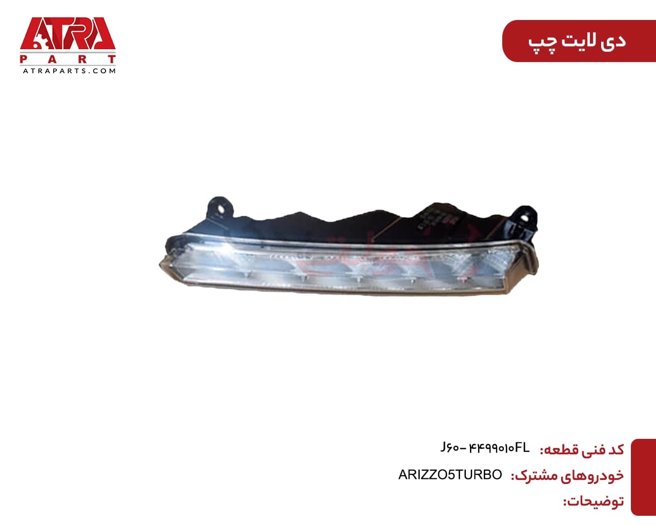 دیلایت چپ ARIZZO6,ARIZZO5 کد فنی J60-4499010FL — تصویر ۲