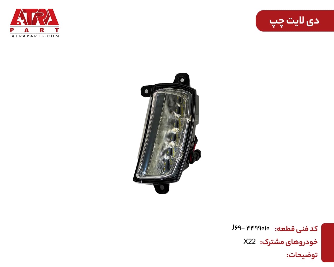 دیلایت چپ MVMX22,X22PRO کدفنی605000366AA — تصویر ۲