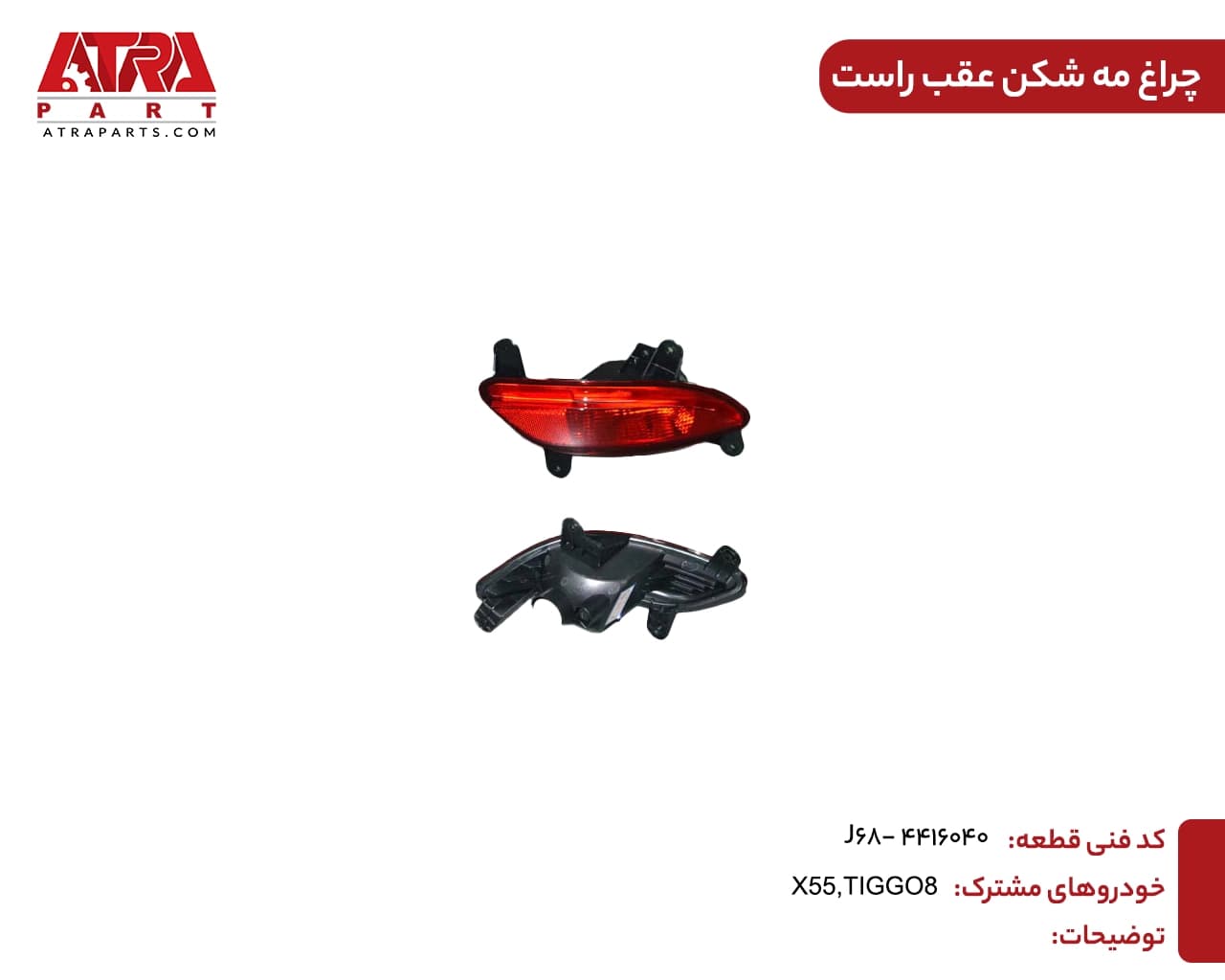 چراغ مه شکن عقب راستMVMX55,X55PRO کدفنیJ68-4416040 — تصویر ۲
