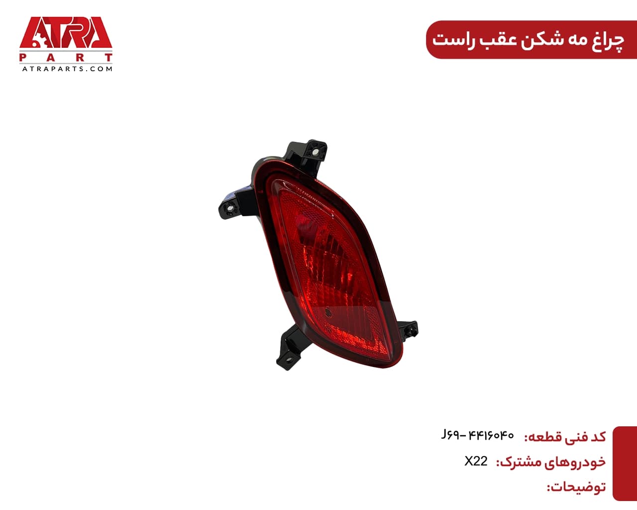 چراغ مه شکن عقب راست ام وی ام ایکس22 کدفنیJ69-4416040