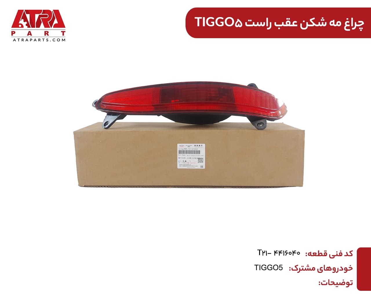 چراغ مه شکن عقب راست تیگو ۵ (قدیم) کد فنی T21-4416040