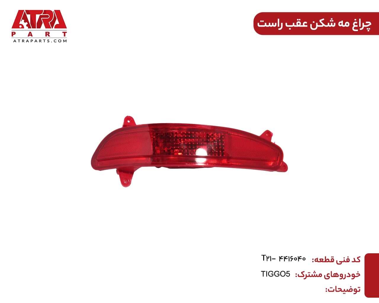 چراغ مه شکن عقب راست تیگو ۵ (قدیم) کد فنی T21-4416040 — تصویر ۲