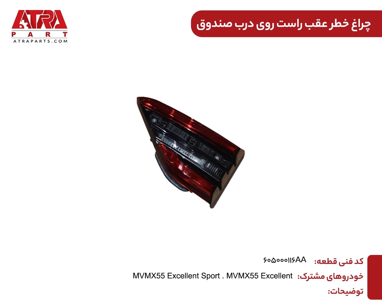 چراغ خطرعقب راست روی درب صندوق X55 کد فنی 605000116AA