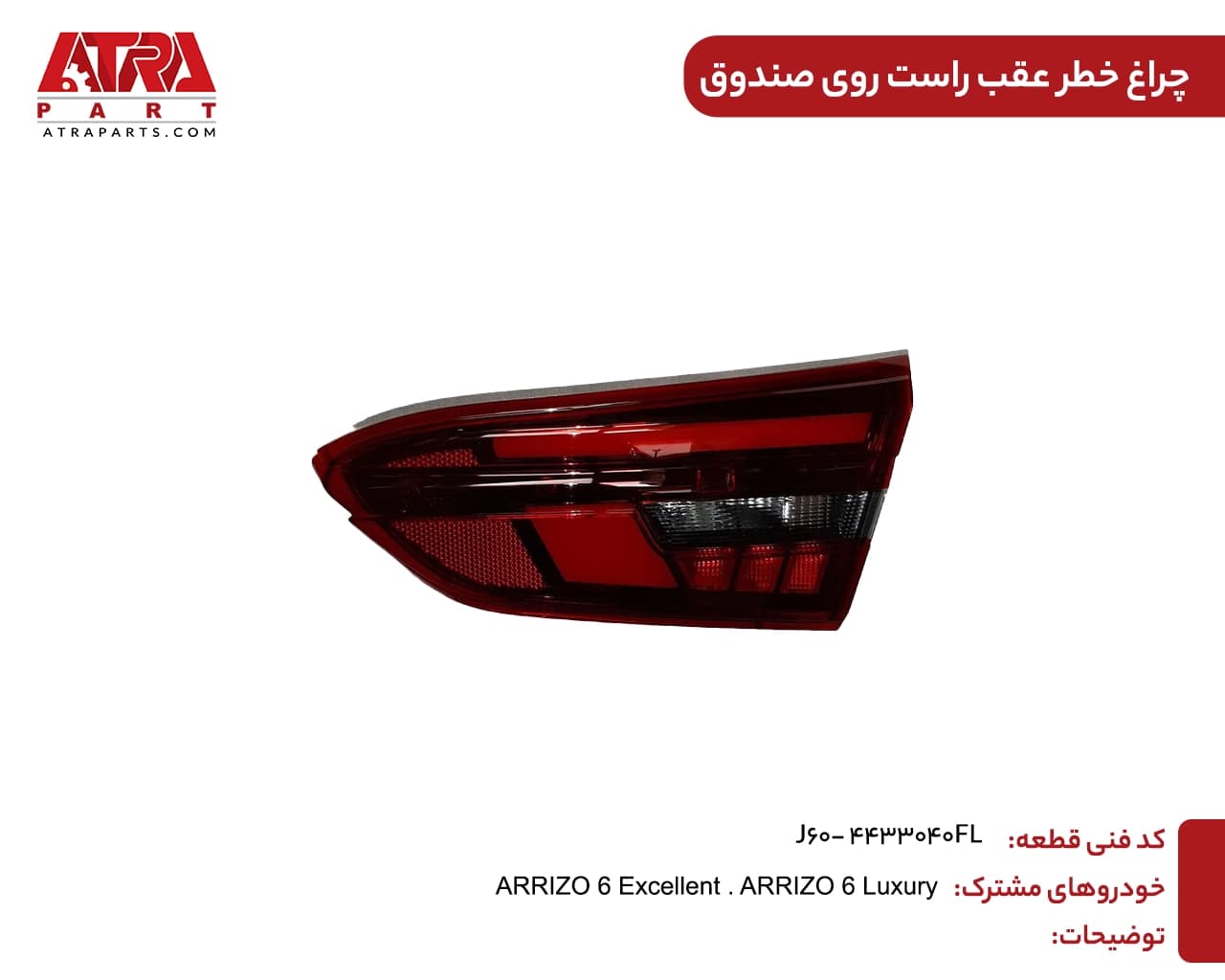 چراغ خطر عقب راست روی صندوق آریزو6 کدفنیJ60-4433040FL — تصویر ۲