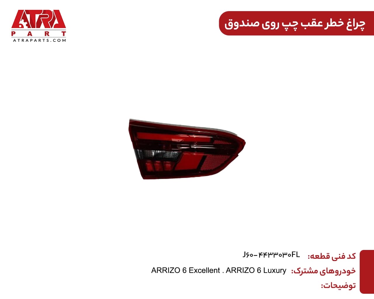 چراغ خطر عقب چپ روی صندوق آریزو6 کدفنیJ60-4433030FL — تصویر ۲