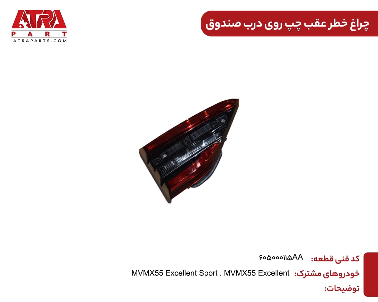 چراغ خطر عقب چپ روی درب صندوق X55 کدفنی 605000115AA