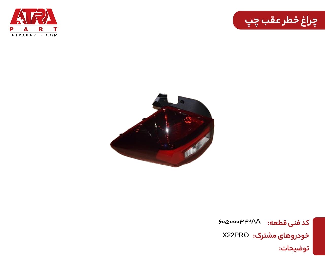 چراغ خطر عقب چپMVMX22PRO کدفنی 605000342AA — تصویر ۲
