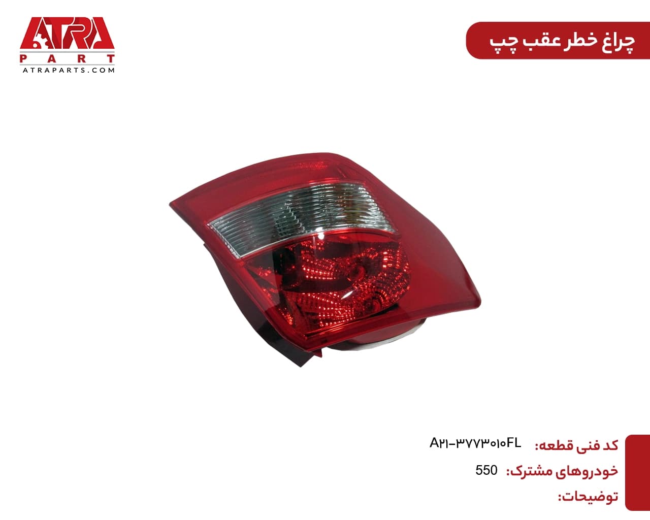 چراغ خطر عقب چپ MVM550 کدفنی A21-3773010FL — تصویر ۲