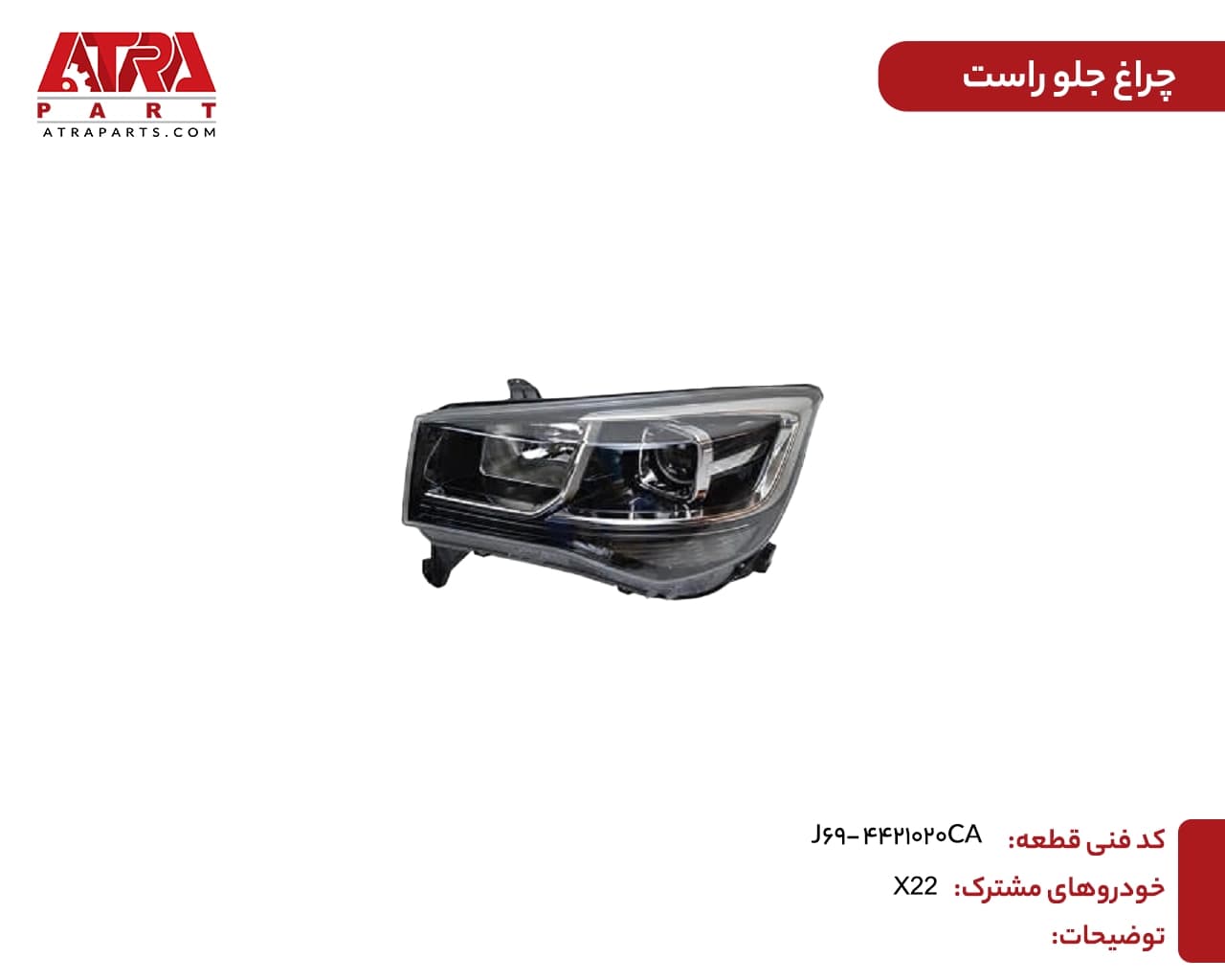 چراغ جلو راست MVMX22 کد فنی J69-4421020CA — تصویر ۲
