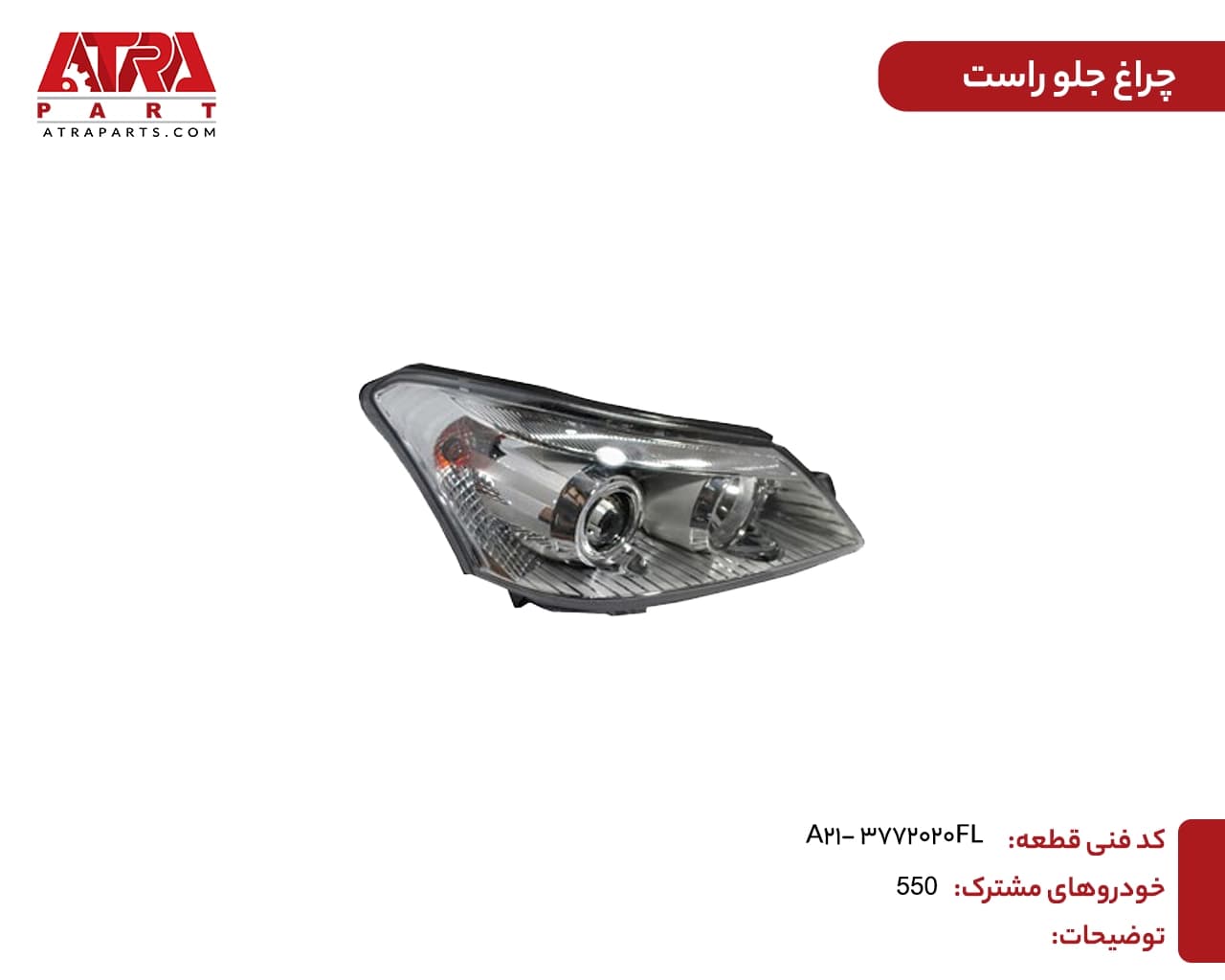 چراغ جلو راست ام وی ام ۵۵۰ کدفنی A21-3772020FL — تصویر ۲