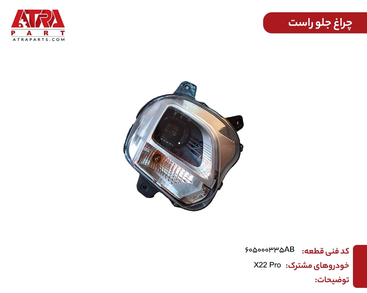 چراغ جلو راست ام وی ام X22 PRO کدفنی 605000335AB — تصویر ۲