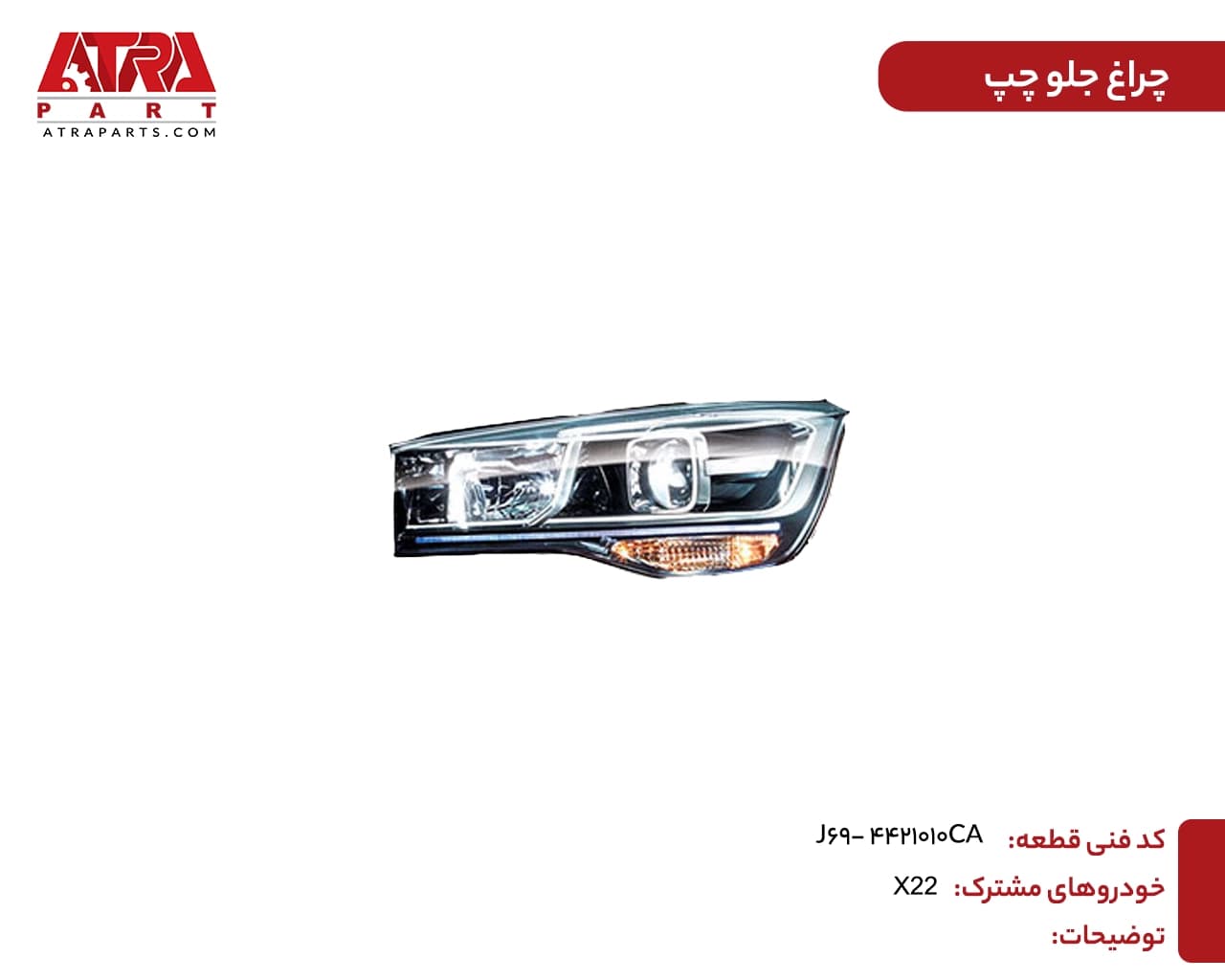 چراغ جلو چپ ام وی ام MVMX22 کد فنی J69-4421010CA — تصویر ۲