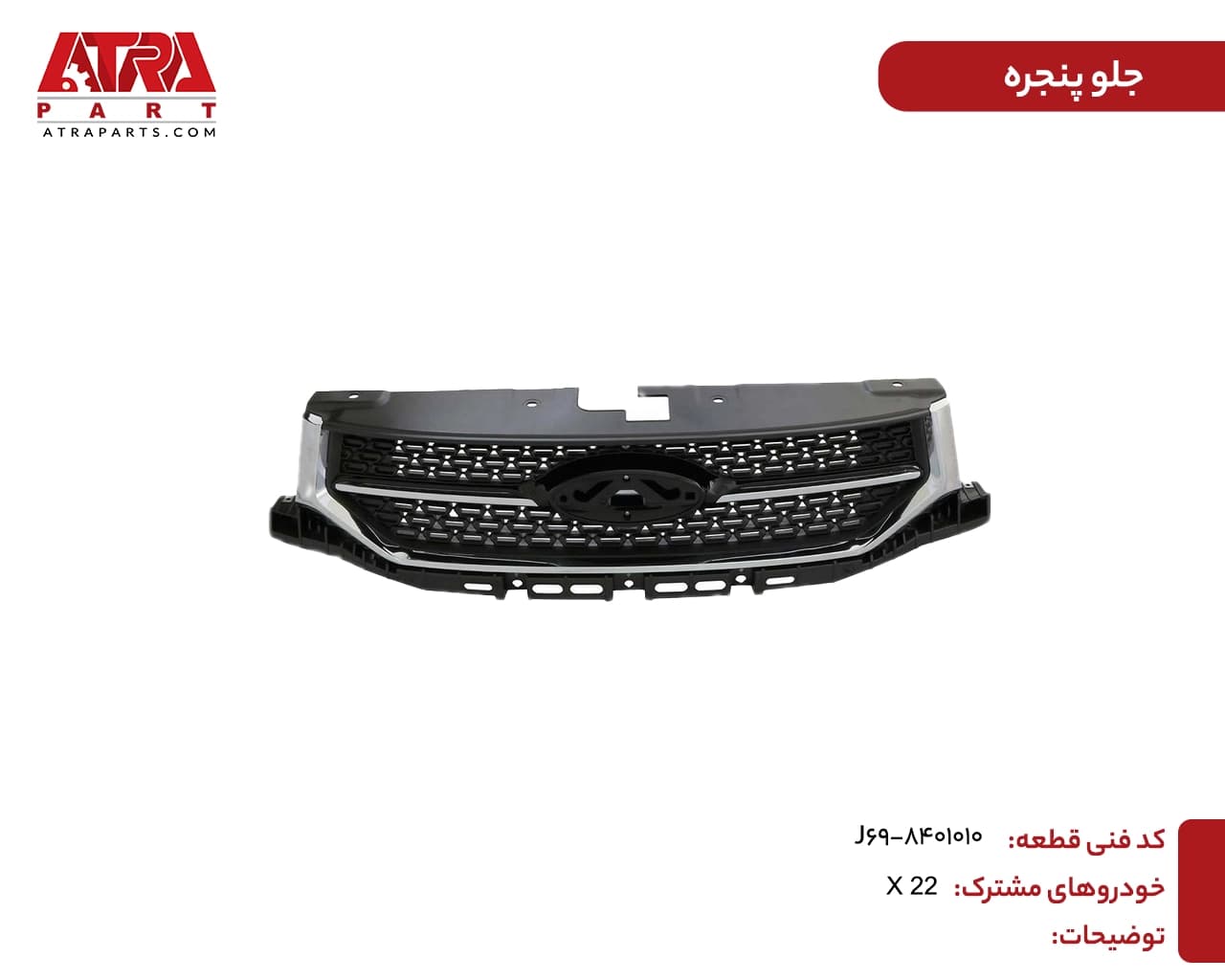 جلوپنجره ام وی ام X22 کد فنی J69-8401010 — تصویر ۲
