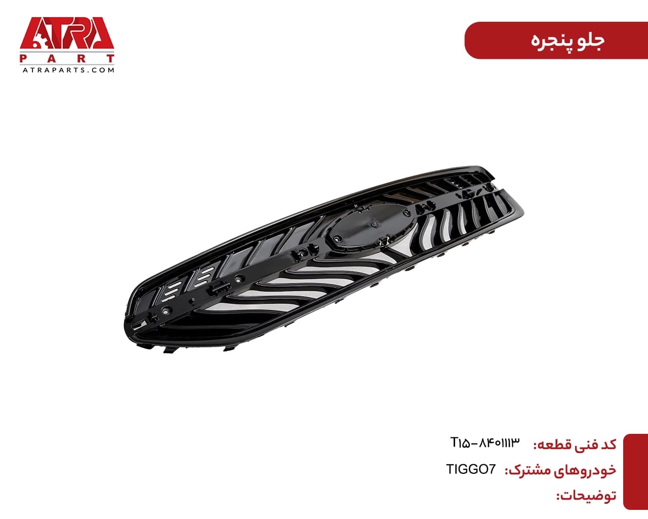 جلوپنجره تیگو7 کدفنی T15-8401113 — تصویر ۲