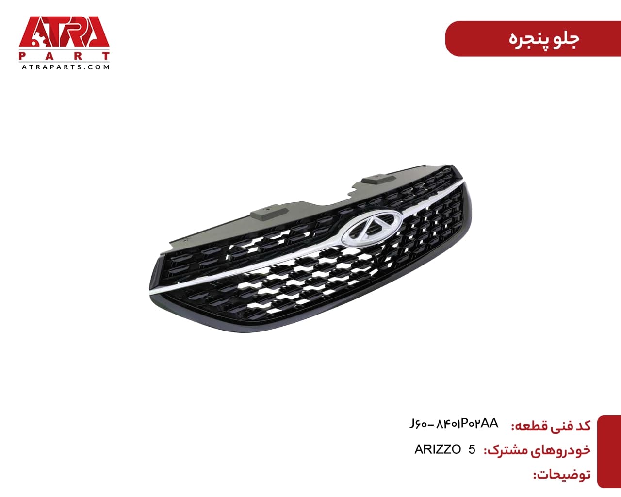 جلوپنجره ARIZZO5