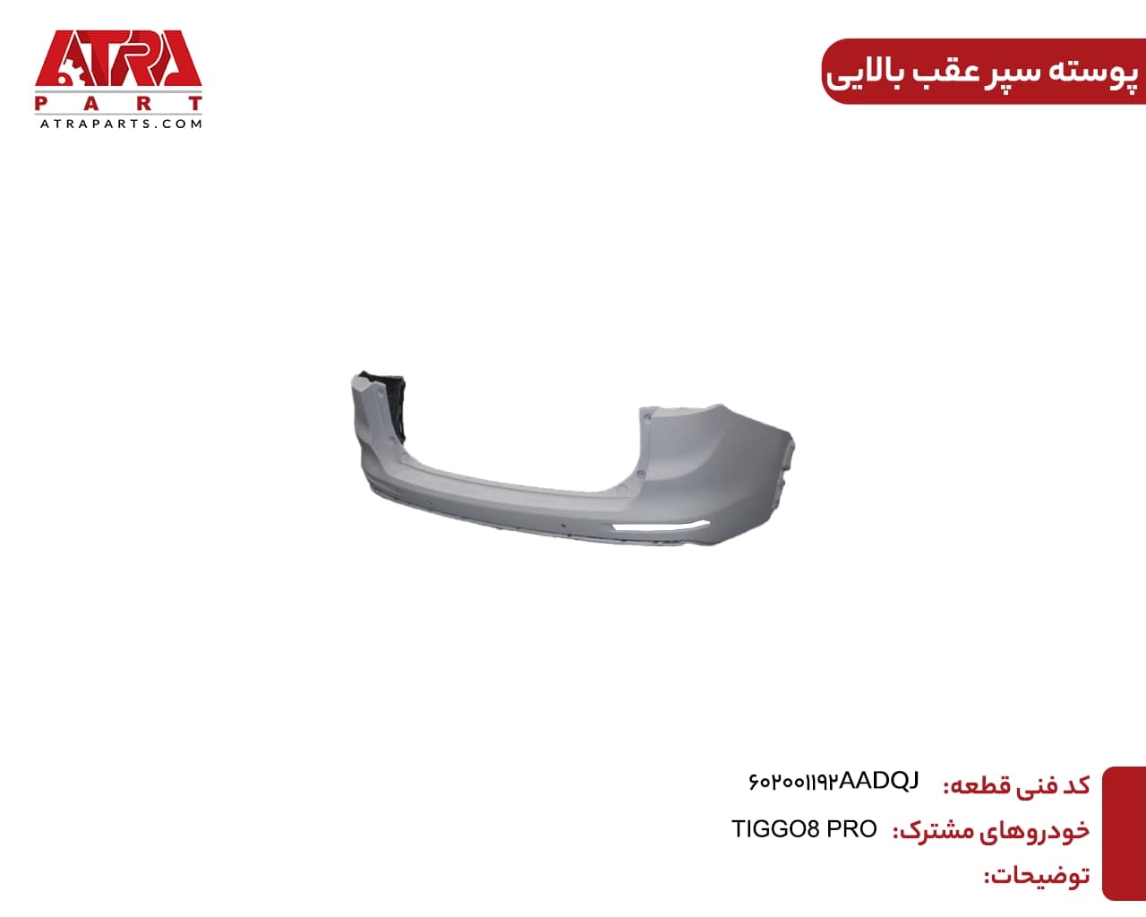 پوسته سپر عقب بالایی تیگو ۸ پرو کد فنی 602001192AADQJ — تصویر ۲