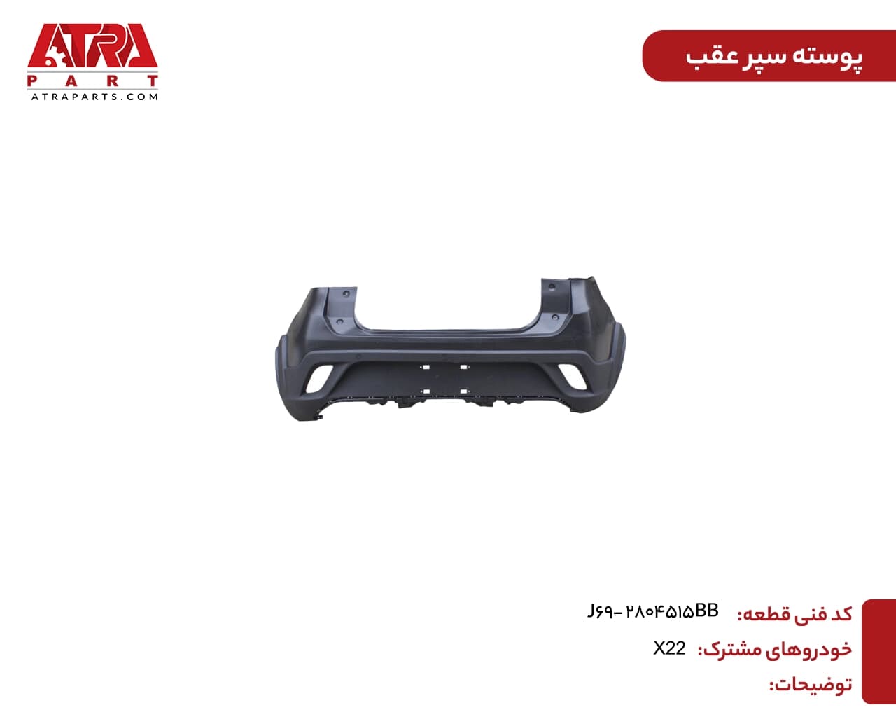 پوسته سپر عقب ام وی ام ایکس22 — تصویر ۲