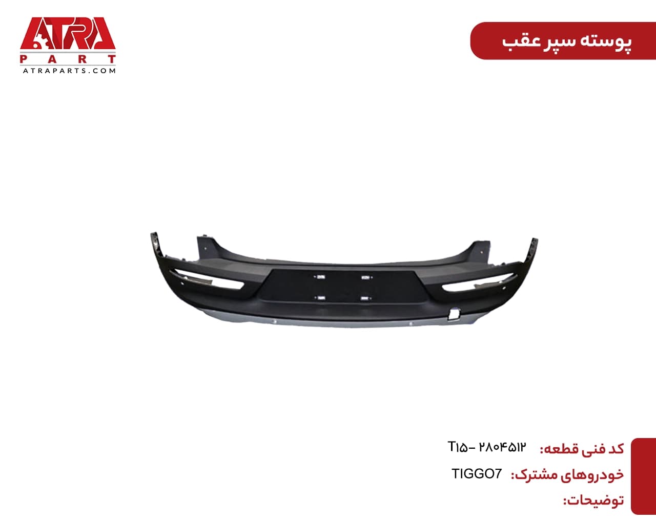 پوسته سپر عقب تیگو ۷ کدفنی T15-2804512 — تصویر ۲