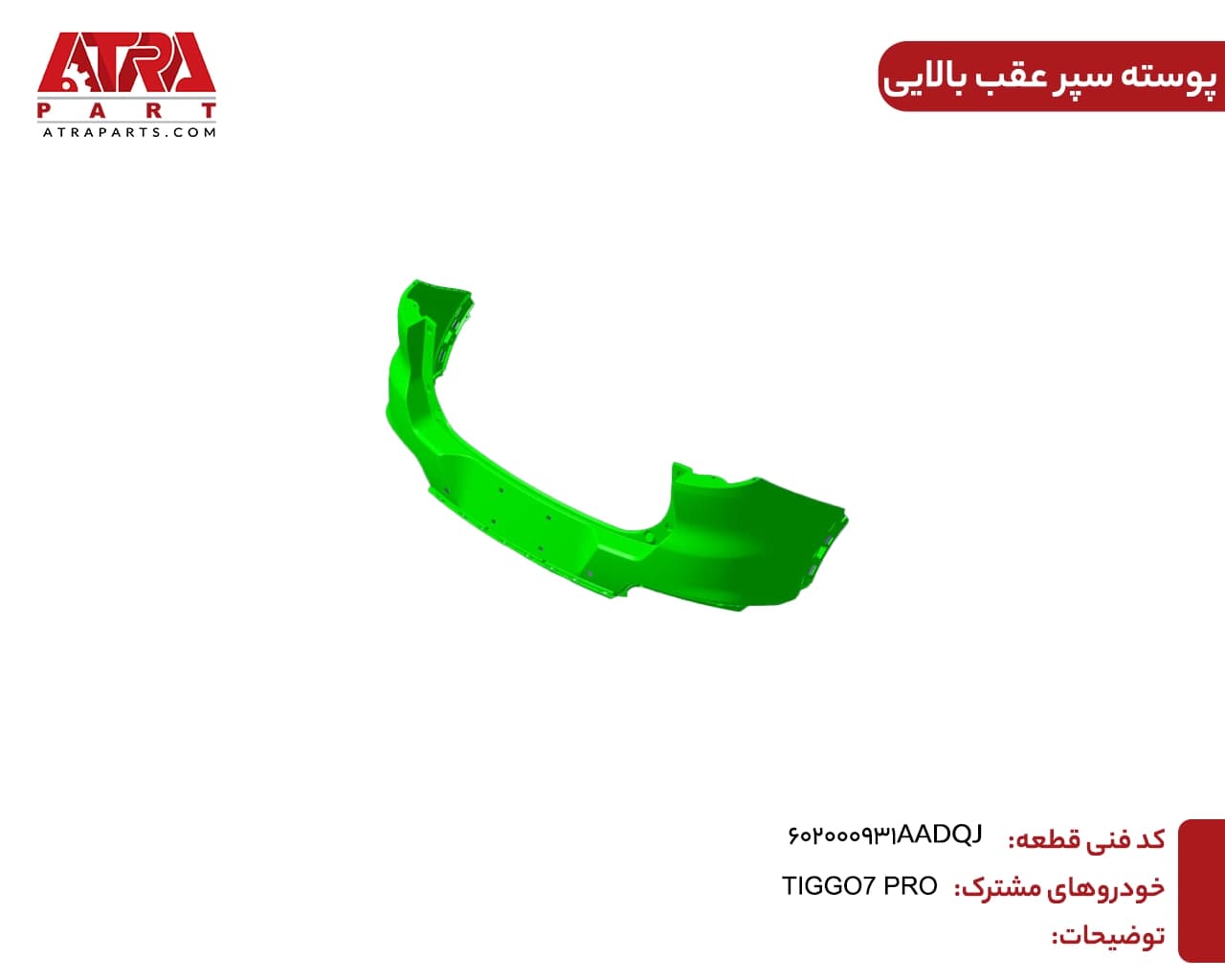 پوسته سپر عقب بالایی تیگو ۷ پرو کدفنی 602000931AADQJ — تصویر ۲