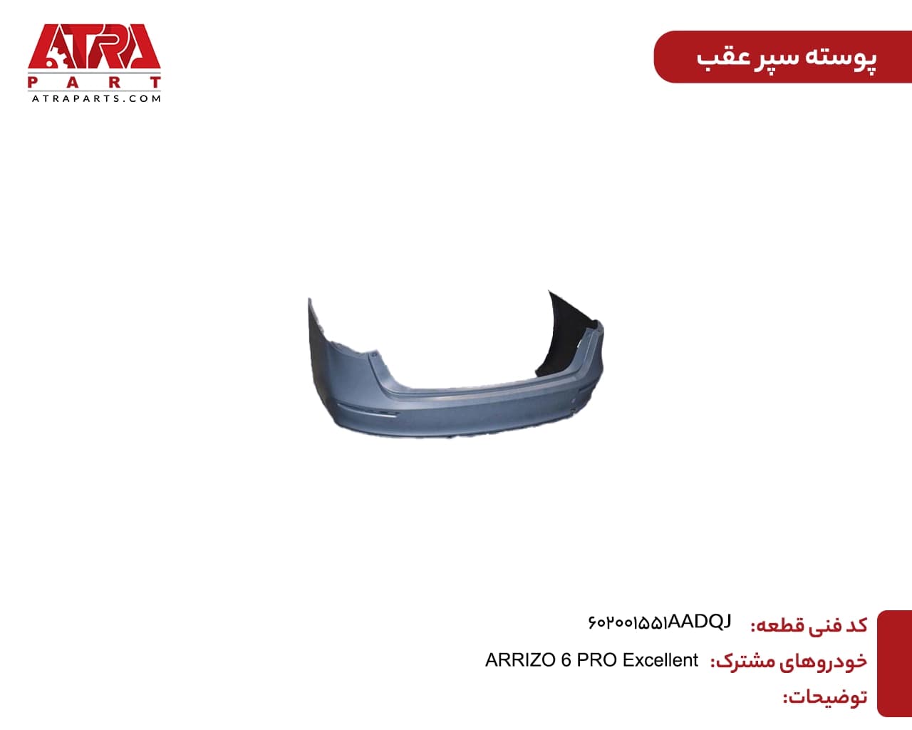 پوسته سپر عقب آریزو ۶ پرو کد فنی 602001551AADQJ — تصویر ۲