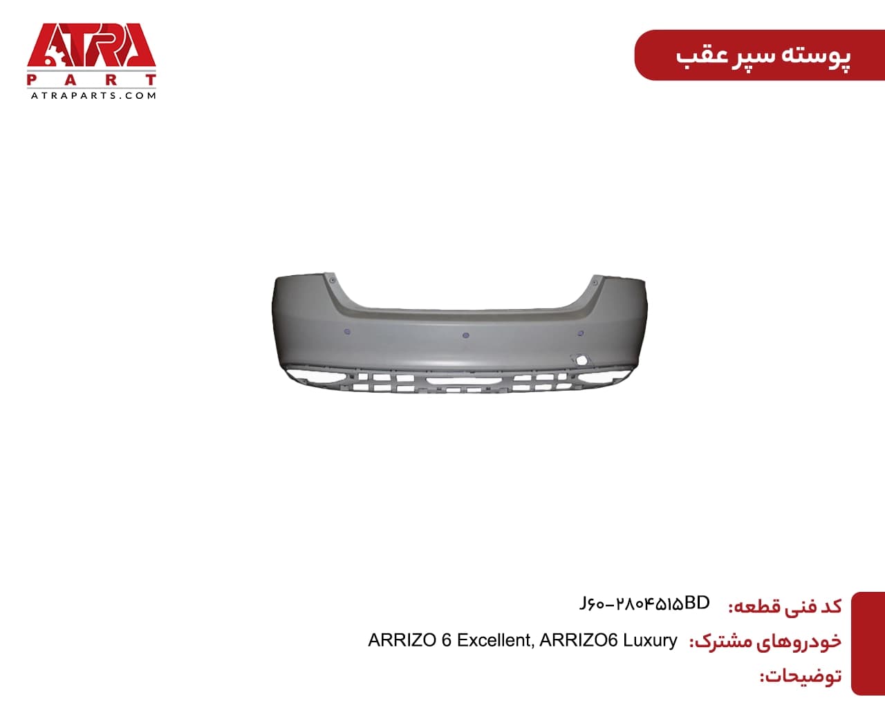 پوسته سپر عقب آریزو6
