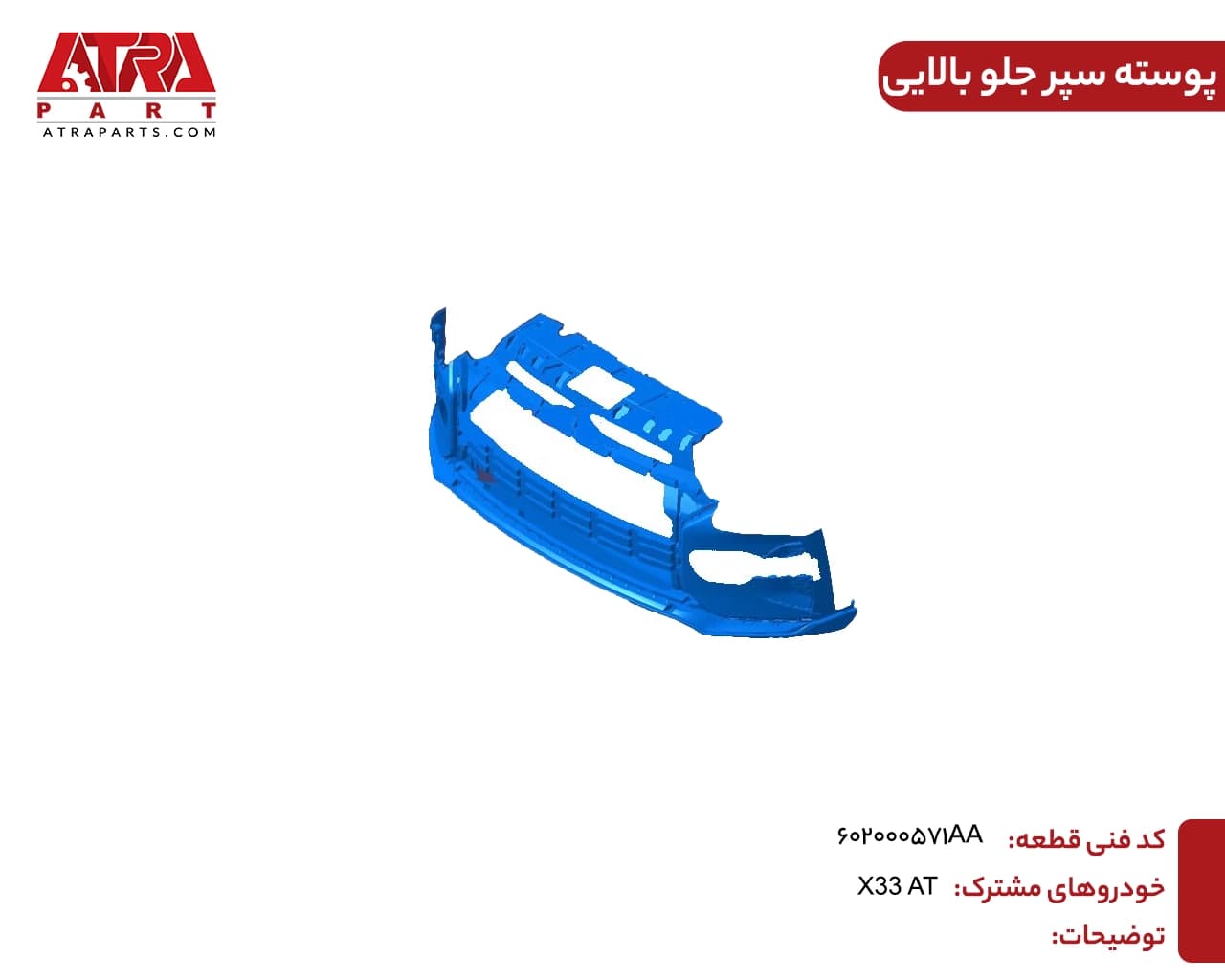 پوسته سپر جلو قسمت بالاییX33AT — تصویر ۲